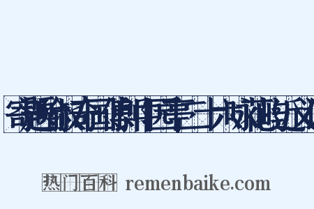 寄题喻叔奇国傅郎中园亭二十六咏花屿近义词是什么意思的图片